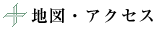 地図・アクセス