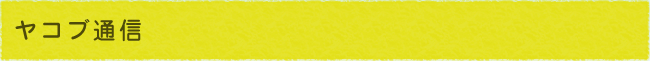 ヤコブ通信